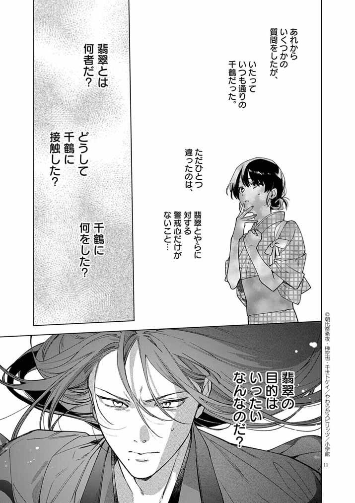 Shinigami no Hatsukoi ~Botsuraku Kazoku no Reijou wa Ai wo Shiranai Shinigami ni Totsugu~ - Chapter 62 - Page 11