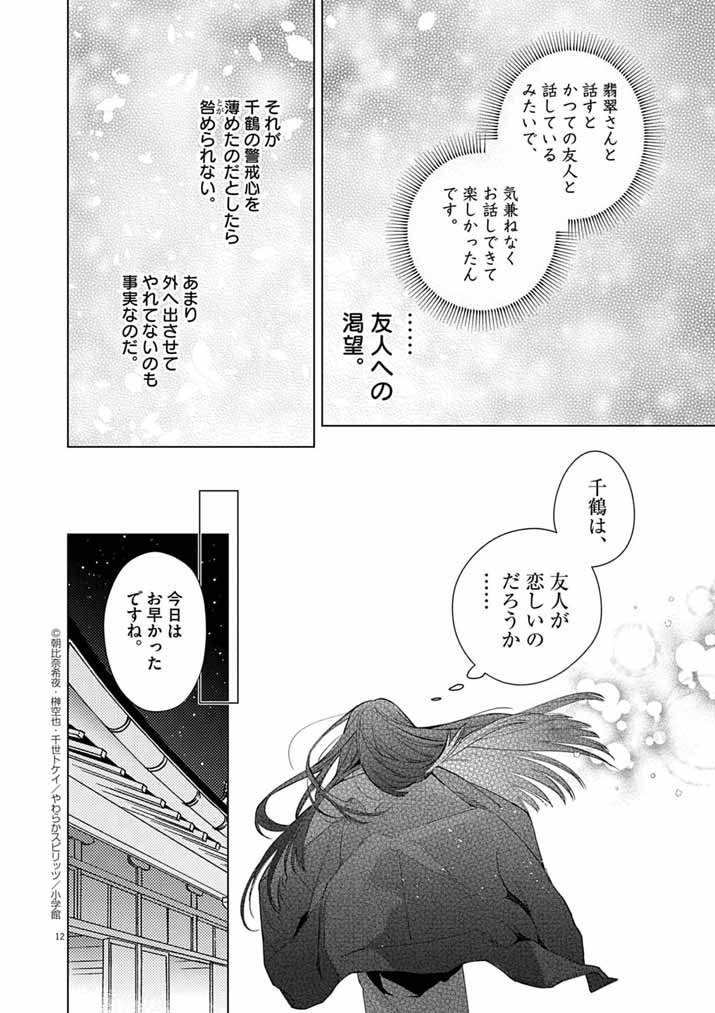 Shinigami no Hatsukoi ~Botsuraku Kazoku no Reijou wa Ai wo Shiranai Shinigami ni Totsugu~ - Chapter 62 - Page 12