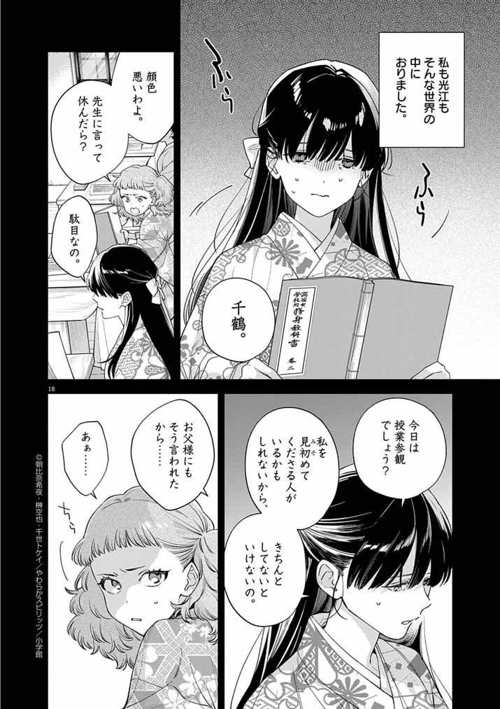 Shinigami no Hatsukoi ~Botsuraku Kazoku no Reijou wa Ai wo Shiranai Shinigami ni Totsugu~ - Chapter 62 - Page 18
