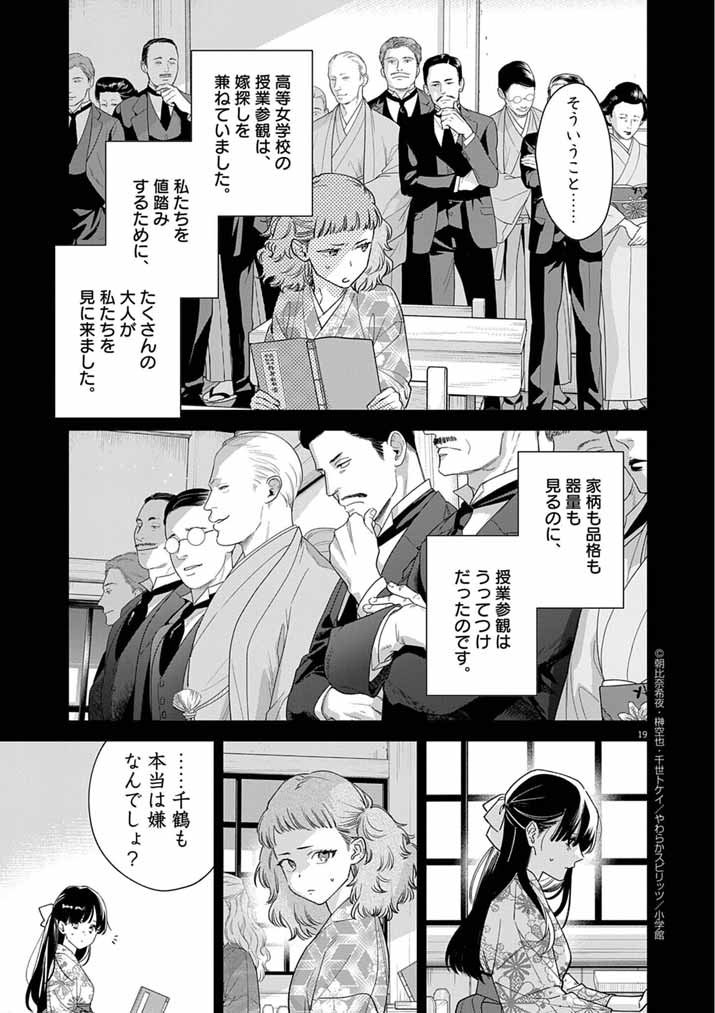 Shinigami no Hatsukoi ~Botsuraku Kazoku no Reijou wa Ai wo Shiranai Shinigami ni Totsugu~ - Chapter 62 - Page 19