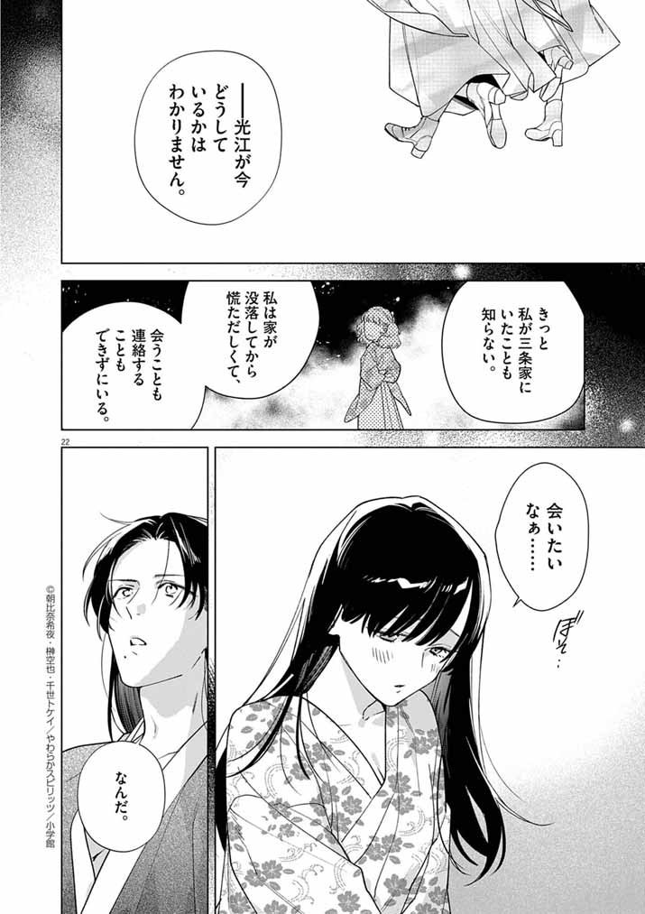 Shinigami no Hatsukoi ~Botsuraku Kazoku no Reijou wa Ai wo Shiranai Shinigami ni Totsugu~ - Chapter 62 - Page 22
