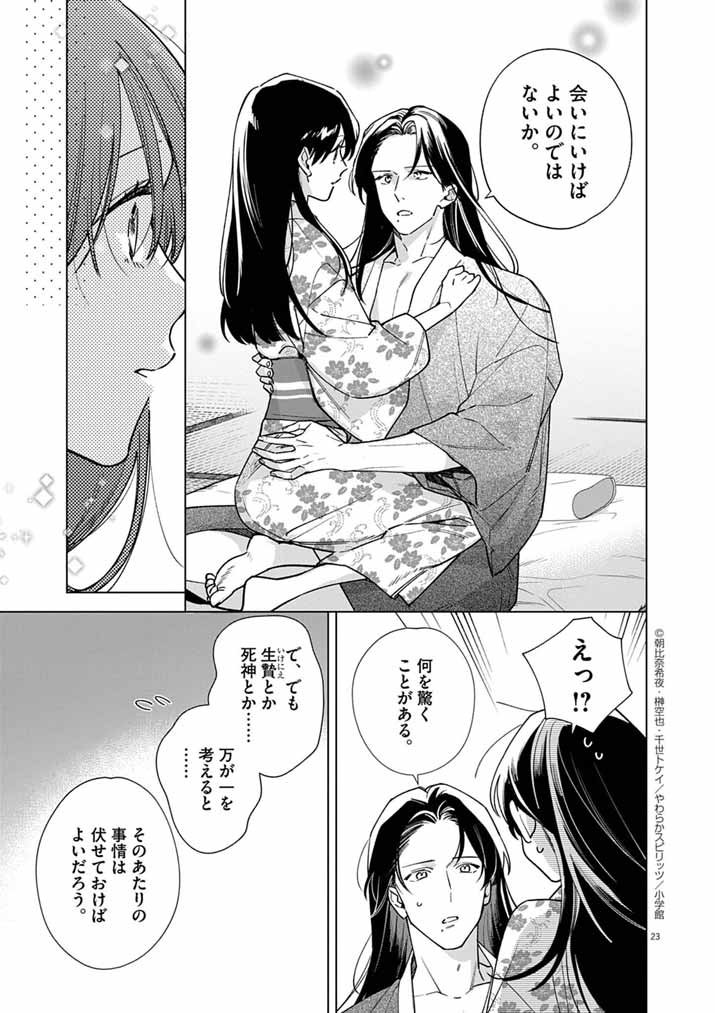 Shinigami no Hatsukoi ~Botsuraku Kazoku no Reijou wa Ai wo Shiranai Shinigami ni Totsugu~ - Chapter 62 - Page 23