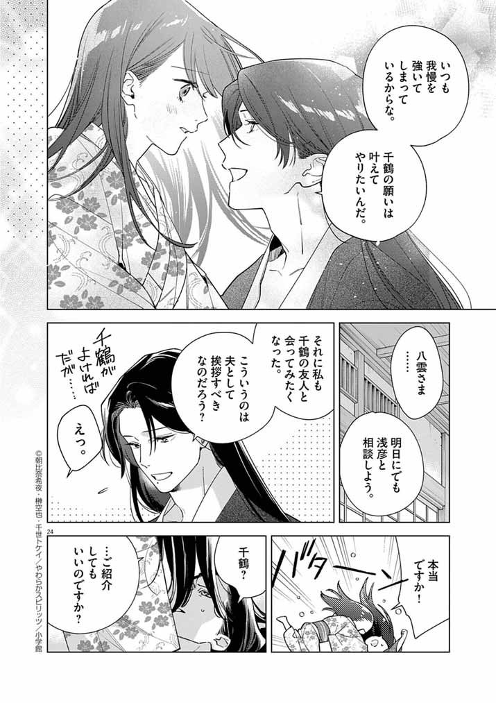 Shinigami no Hatsukoi ~Botsuraku Kazoku no Reijou wa Ai wo Shiranai Shinigami ni Totsugu~ - Chapter 62 - Page 24