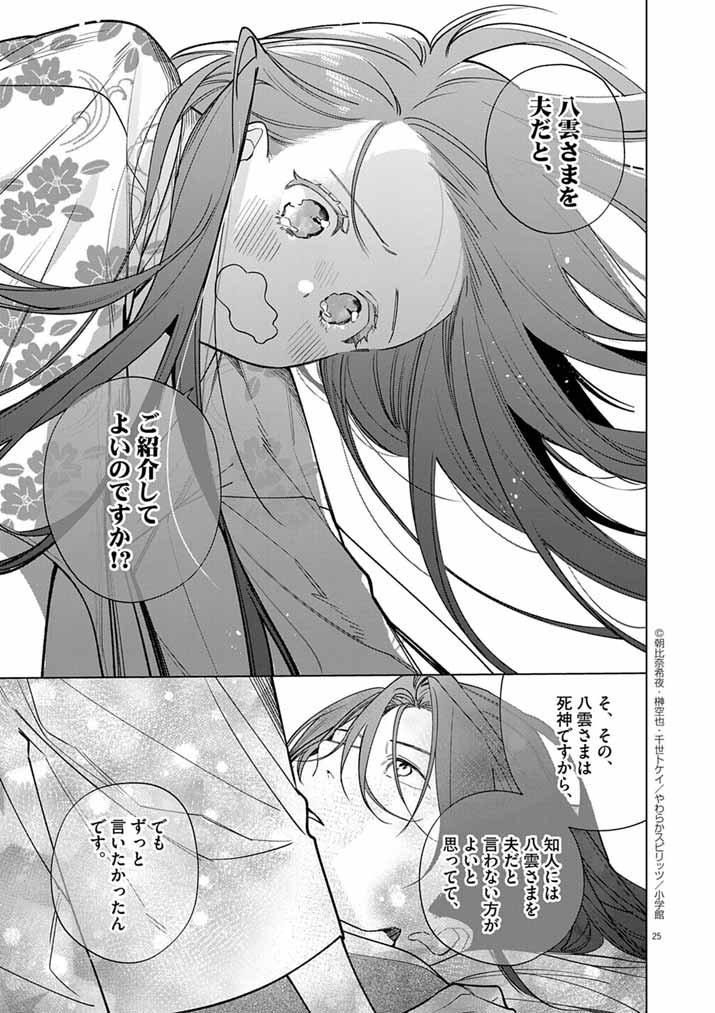 Shinigami no Hatsukoi ~Botsuraku Kazoku no Reijou wa Ai wo Shiranai Shinigami ni Totsugu~ - Chapter 62 - Page 25