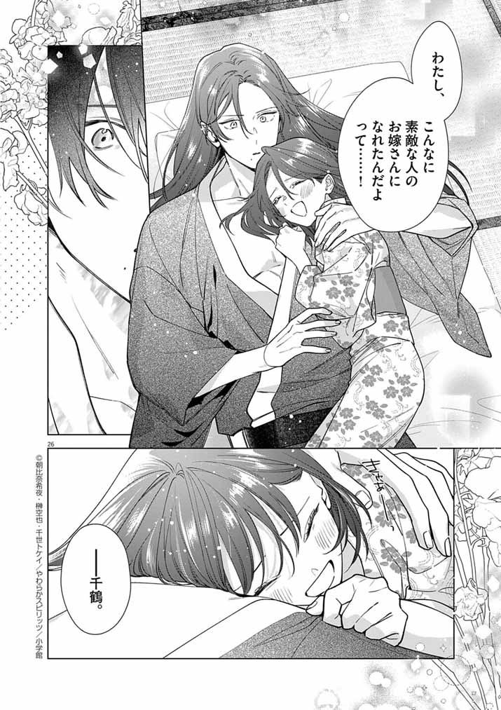 Shinigami no Hatsukoi ~Botsuraku Kazoku no Reijou wa Ai wo Shiranai Shinigami ni Totsugu~ - Chapter 62 - Page 26