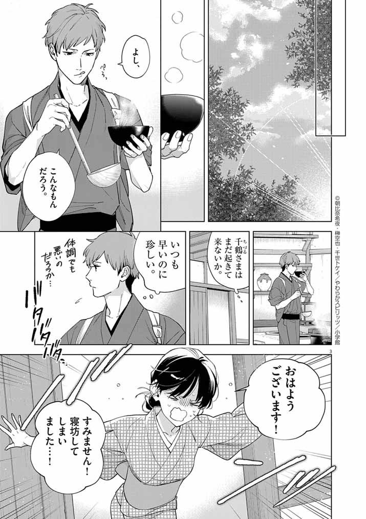 Shinigami no Hatsukoi ~Botsuraku Kazoku no Reijou wa Ai wo Shiranai Shinigami ni Totsugu~ - Chapter 62 - Page 3