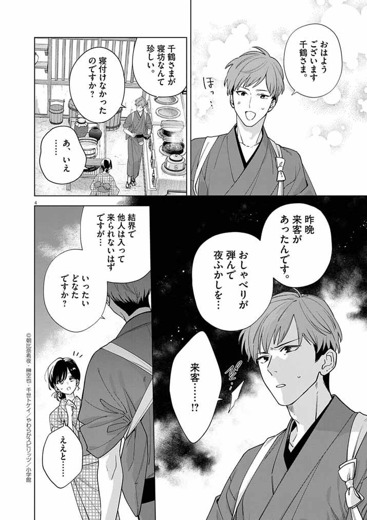 Shinigami no Hatsukoi ~Botsuraku Kazoku no Reijou wa Ai wo Shiranai Shinigami ni Totsugu~ - Chapter 62 - Page 4