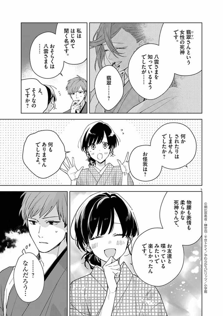 Shinigami no Hatsukoi ~Botsuraku Kazoku no Reijou wa Ai wo Shiranai Shinigami ni Totsugu~ - Chapter 62 - Page 5