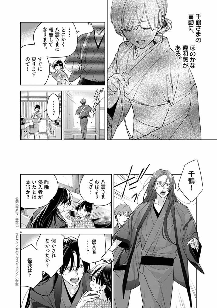 Shinigami no Hatsukoi ~Botsuraku Kazoku no Reijou wa Ai wo Shiranai Shinigami ni Totsugu~ - Chapter 62 - Page 6