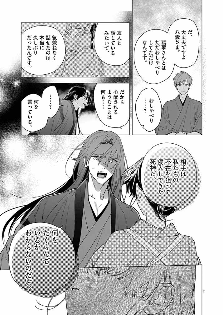 Shinigami no Hatsukoi ~Botsuraku Kazoku no Reijou wa Ai wo Shiranai Shinigami ni Totsugu~ - Chapter 62 - Page 7