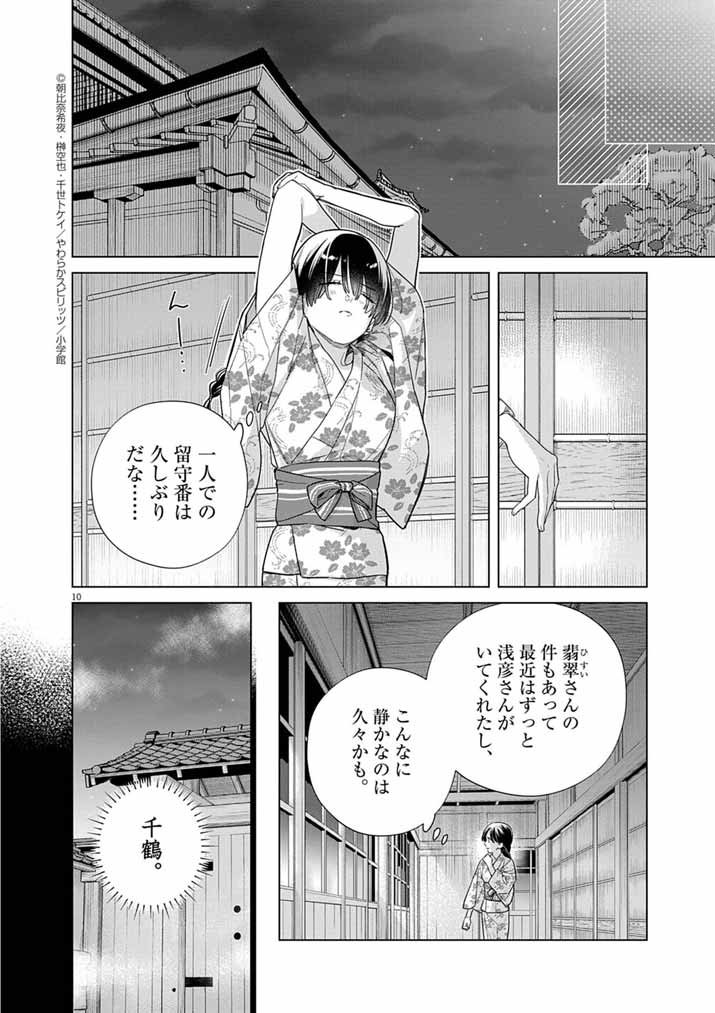 Shinigami no Hatsukoi ~Botsuraku Kazoku no Reijou wa Ai wo Shiranai Shinigami ni Totsugu~ - Chapter 64 - Page 10