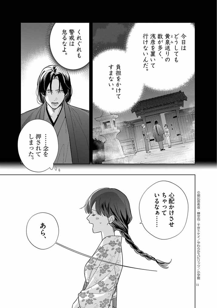 Shinigami no Hatsukoi ~Botsuraku Kazoku no Reijou wa Ai wo Shiranai Shinigami ni Totsugu~ - Chapter 64 - Page 11