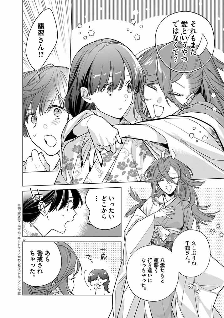 Shinigami no Hatsukoi ~Botsuraku Kazoku no Reijou wa Ai wo Shiranai Shinigami ni Totsugu~ - Chapter 64 - Page 12