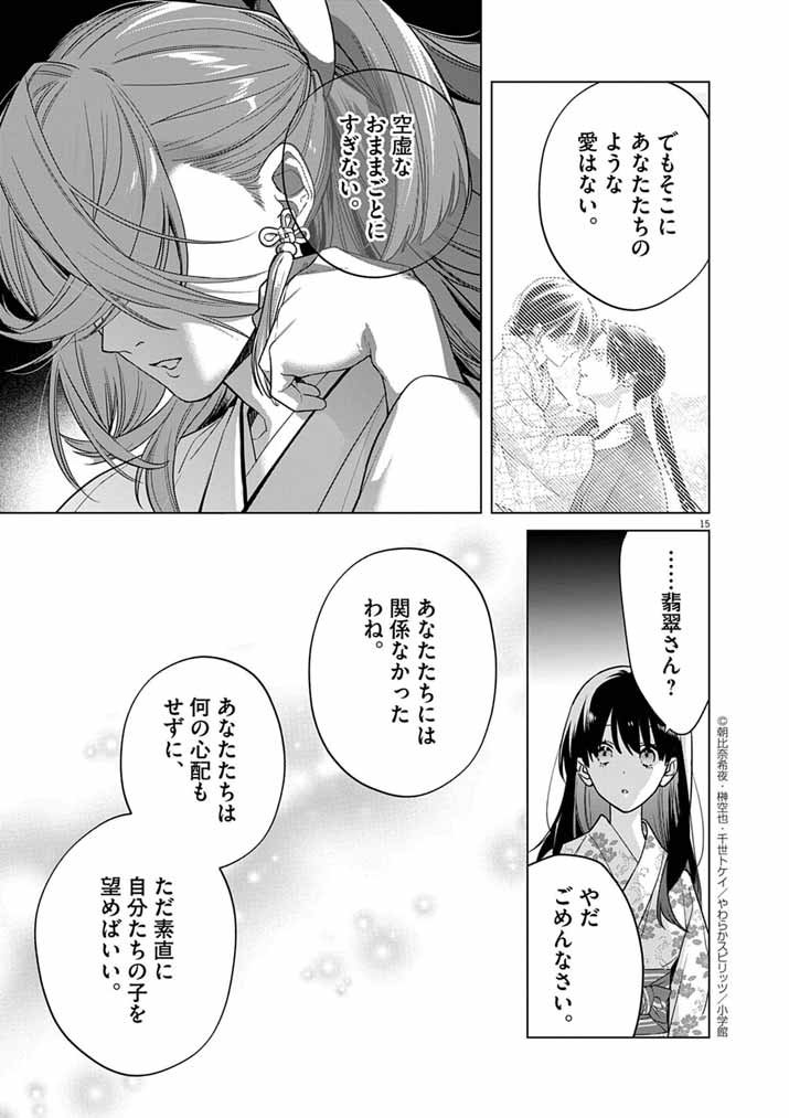 Shinigami no Hatsukoi ~Botsuraku Kazoku no Reijou wa Ai wo Shiranai Shinigami ni Totsugu~ - Chapter 64 - Page 15