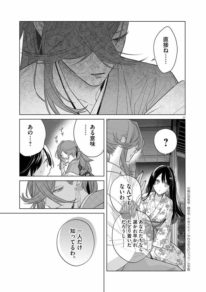 Shinigami no Hatsukoi ~Botsuraku Kazoku no Reijou wa Ai wo Shiranai Shinigami ni Totsugu~ - Chapter 64 - Page 17