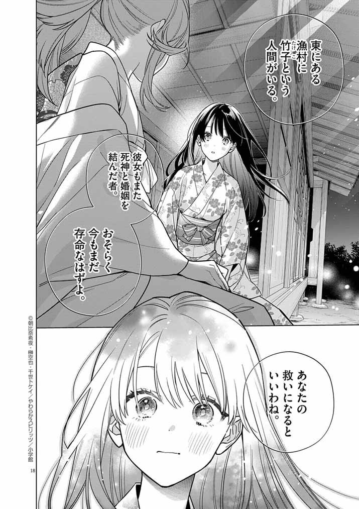 Shinigami no Hatsukoi ~Botsuraku Kazoku no Reijou wa Ai wo Shiranai Shinigami ni Totsugu~ - Chapter 64 - Page 18