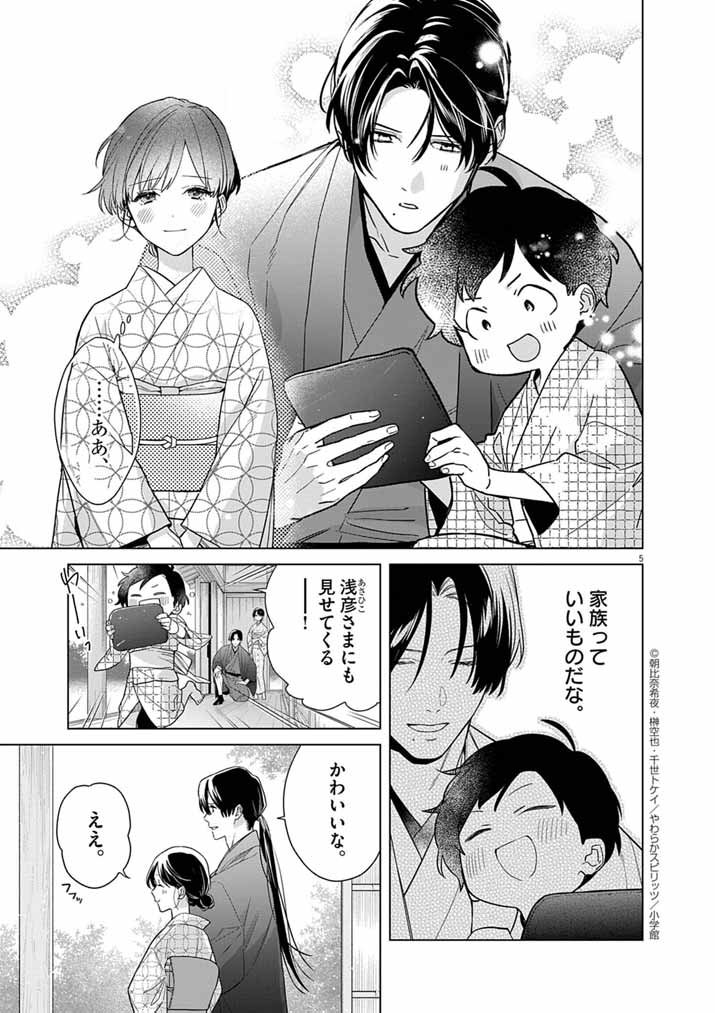 Shinigami no Hatsukoi ~Botsuraku Kazoku no Reijou wa Ai wo Shiranai Shinigami ni Totsugu~ - Chapter 64 - Page 5