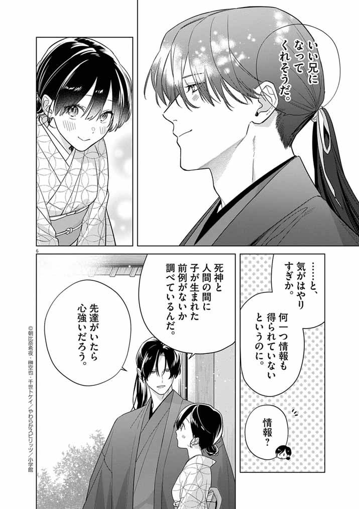 Shinigami no Hatsukoi ~Botsuraku Kazoku no Reijou wa Ai wo Shiranai Shinigami ni Totsugu~ - Chapter 64 - Page 6