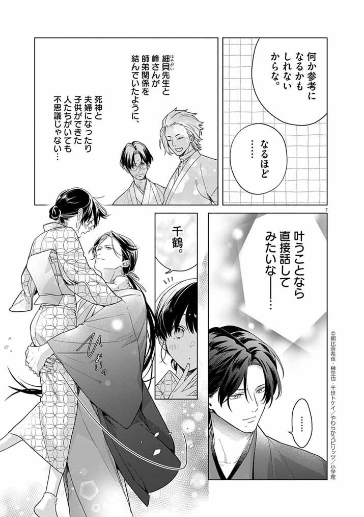 Shinigami no Hatsukoi ~Botsuraku Kazoku no Reijou wa Ai wo Shiranai Shinigami ni Totsugu~ - Chapter 64 - Page 7