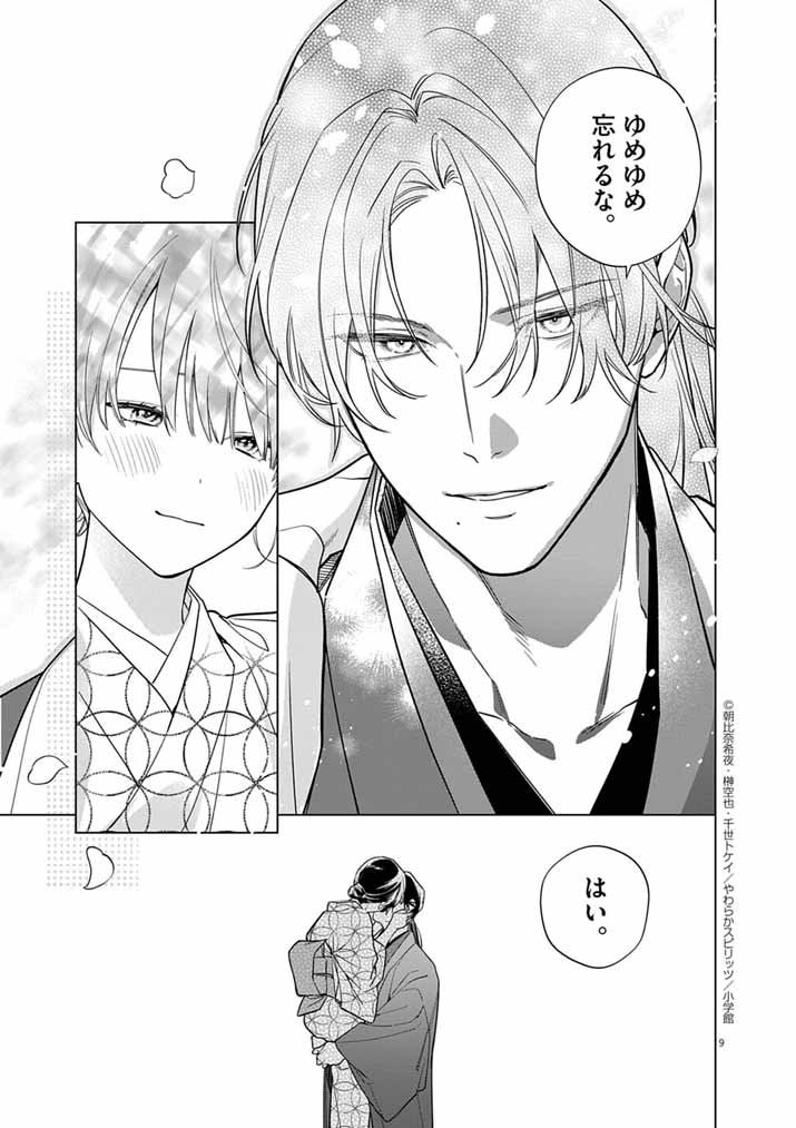 Shinigami no Hatsukoi ~Botsuraku Kazoku no Reijou wa Ai wo Shiranai Shinigami ni Totsugu~ - Chapter 64 - Page 9
