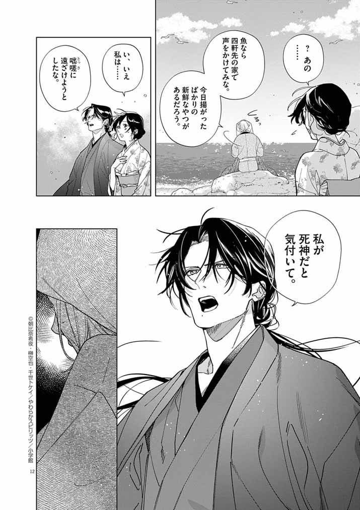 Shinigami no Hatsukoi ~Botsuraku Kazoku no Reijou wa Ai wo Shiranai Shinigami ni Totsugu~ - Chapter 65 - Page 12