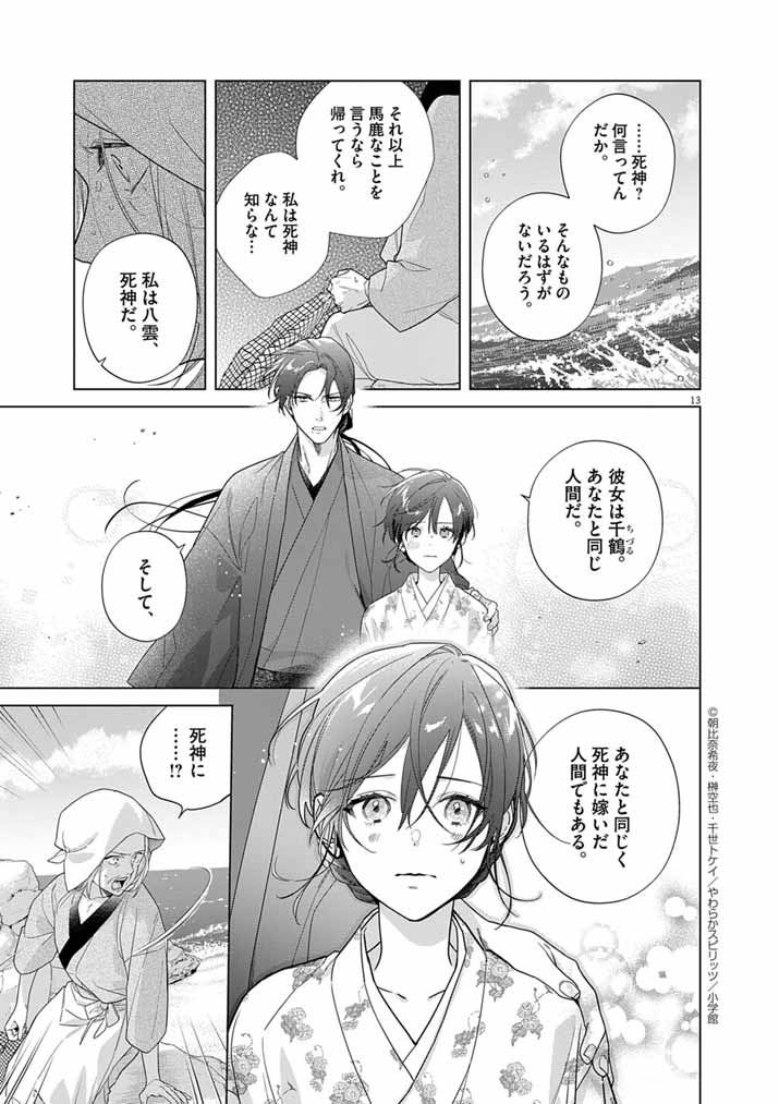 Shinigami no Hatsukoi ~Botsuraku Kazoku no Reijou wa Ai wo Shiranai Shinigami ni Totsugu~ - Chapter 65 - Page 13