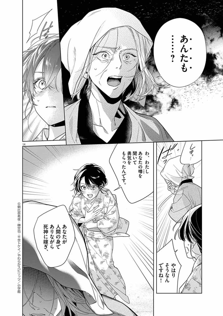 Shinigami no Hatsukoi ~Botsuraku Kazoku no Reijou wa Ai wo Shiranai Shinigami ni Totsugu~ - Chapter 65 - Page 14