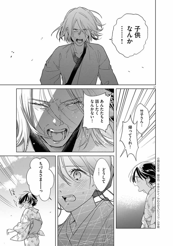 Shinigami no Hatsukoi ~Botsuraku Kazoku no Reijou wa Ai wo Shiranai Shinigami ni Totsugu~ - Chapter 65 - Page 17