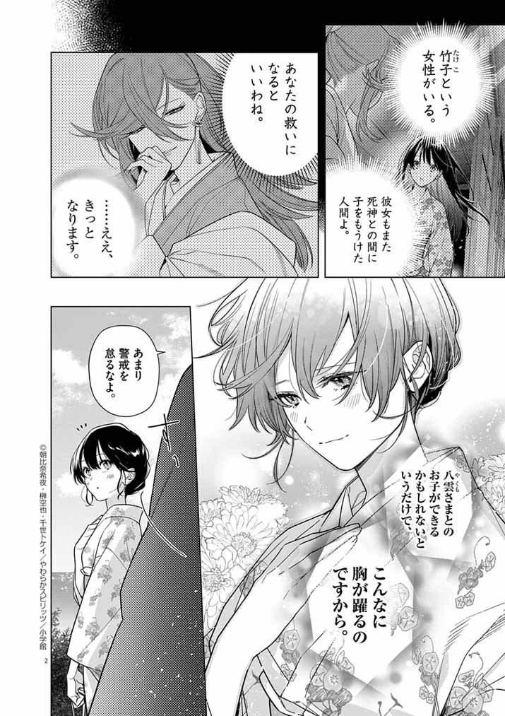 Shinigami no Hatsukoi ~Botsuraku Kazoku no Reijou wa Ai wo Shiranai Shinigami ni Totsugu~ - Chapter 65 - Page 2