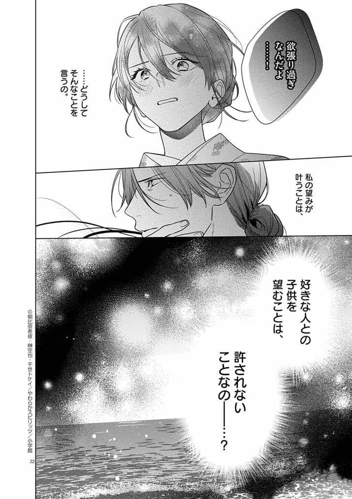 Shinigami no Hatsukoi ~Botsuraku Kazoku no Reijou wa Ai wo Shiranai Shinigami ni Totsugu~ - Chapter 65 - Page 22