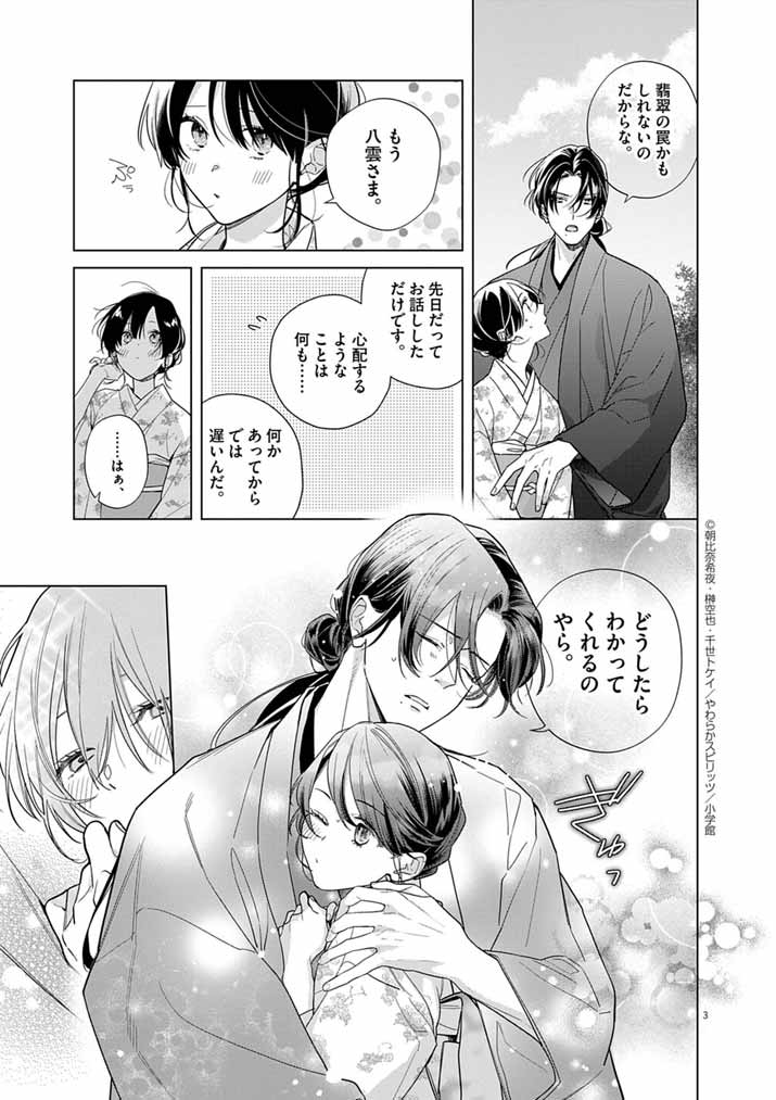 Shinigami no Hatsukoi ~Botsuraku Kazoku no Reijou wa Ai wo Shiranai Shinigami ni Totsugu~ - Chapter 65 - Page 3