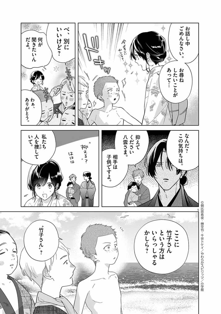 Shinigami no Hatsukoi ~Botsuraku Kazoku no Reijou wa Ai wo Shiranai Shinigami ni Totsugu~ - Chapter 65 - Page 5