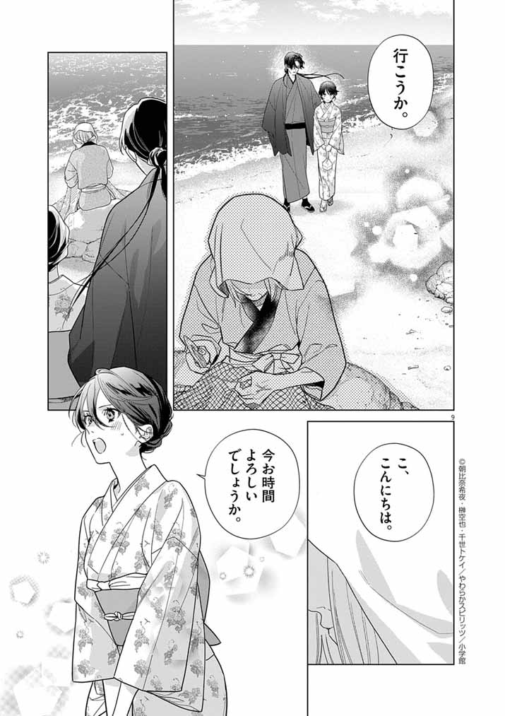 Shinigami no Hatsukoi ~Botsuraku Kazoku no Reijou wa Ai wo Shiranai Shinigami ni Totsugu~ - Chapter 65 - Page 9