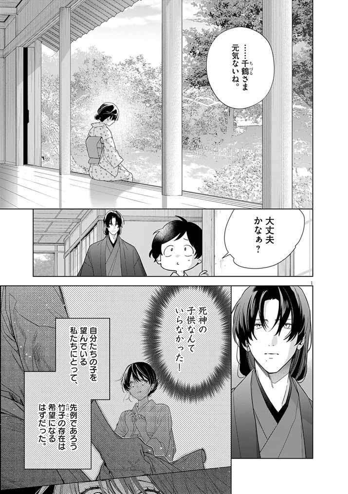Shinigami no Hatsukoi ~Botsuraku Kazoku no Reijou wa Ai wo Shiranai Shinigami ni Totsugu~ - Chapter 66 - Page 1