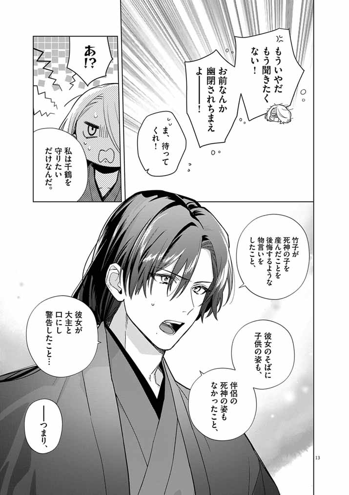 Shinigami no Hatsukoi ~Botsuraku Kazoku no Reijou wa Ai wo Shiranai Shinigami ni Totsugu~ - Chapter 66 - Page 13