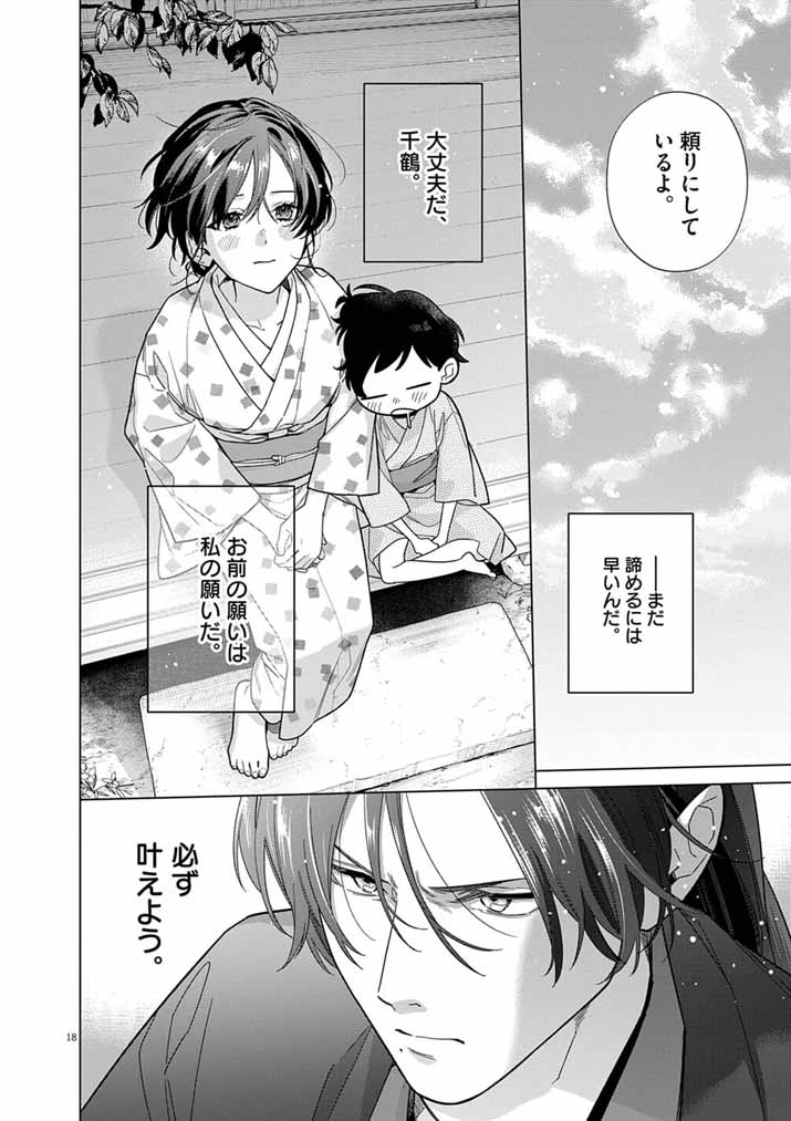 Shinigami no Hatsukoi ~Botsuraku Kazoku no Reijou wa Ai wo Shiranai Shinigami ni Totsugu~ - Chapter 66 - Page 18