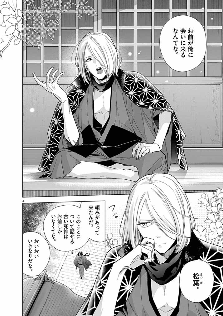 Shinigami no Hatsukoi ~Botsuraku Kazoku no Reijou wa Ai wo Shiranai Shinigami ni Totsugu~ - Chapter 66 - Page 4