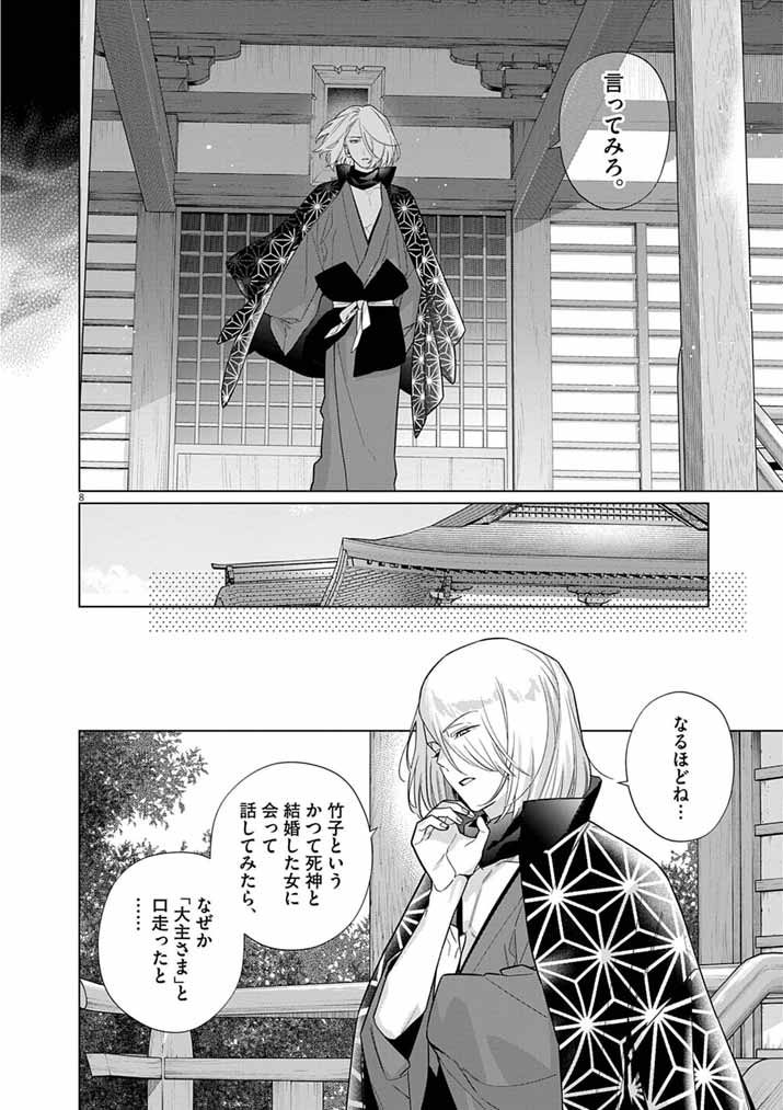 Shinigami no Hatsukoi ~Botsuraku Kazoku no Reijou wa Ai wo Shiranai Shinigami ni Totsugu~ - Chapter 66 - Page 8