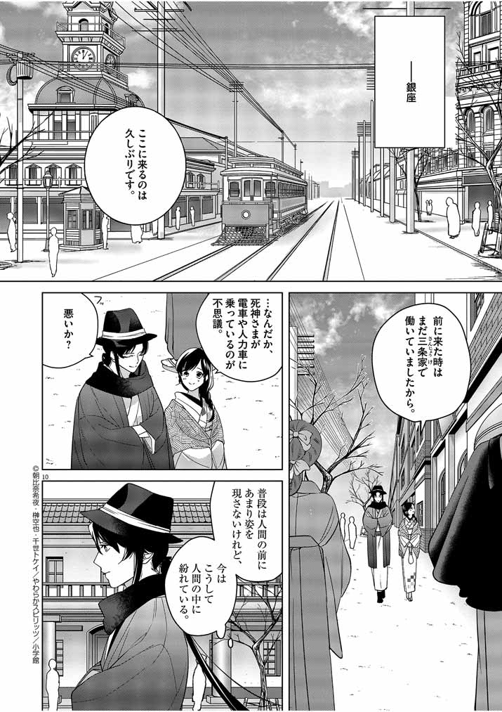 Shinigami no Hatsukoi ~Botsuraku Kazoku no Reijou wa Ai wo Shiranai Shinigami ni Totsugu~ - Chapter 7 - Page 10