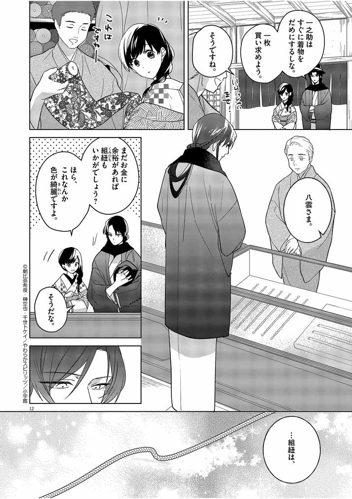 Shinigami no Hatsukoi ~Botsuraku Kazoku no Reijou wa Ai wo Shiranai Shinigami ni Totsugu~ - Chapter 7 - Page 12