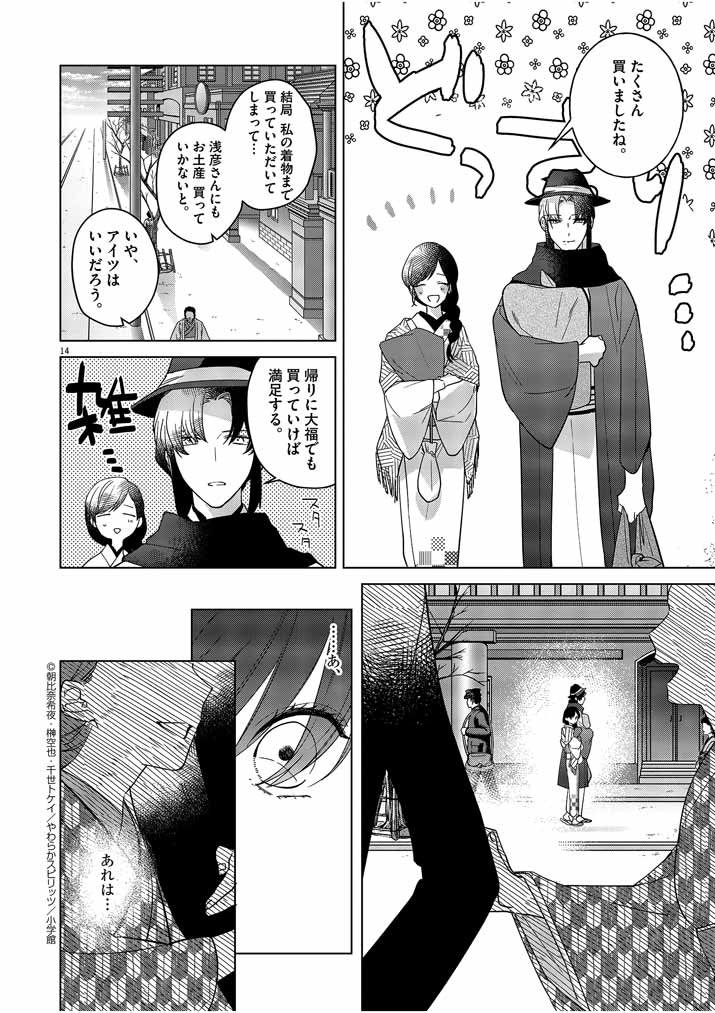 Shinigami no Hatsukoi ~Botsuraku Kazoku no Reijou wa Ai wo Shiranai Shinigami ni Totsugu~ - Chapter 7 - Page 14