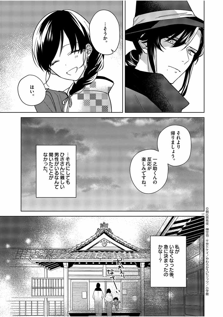 Shinigami no Hatsukoi ~Botsuraku Kazoku no Reijou wa Ai wo Shiranai Shinigami ni Totsugu~ - Chapter 7 - Page 17
