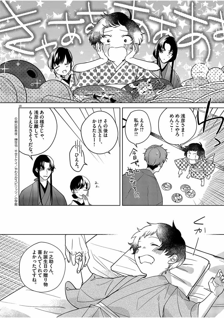 Shinigami no Hatsukoi ~Botsuraku Kazoku no Reijou wa Ai wo Shiranai Shinigami ni Totsugu~ - Chapter 7 - Page 18