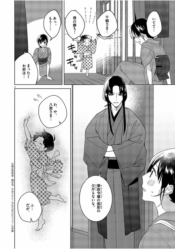 Shinigami no Hatsukoi ~Botsuraku Kazoku no Reijou wa Ai wo Shiranai Shinigami ni Totsugu~ - Chapter 7 - Page 4