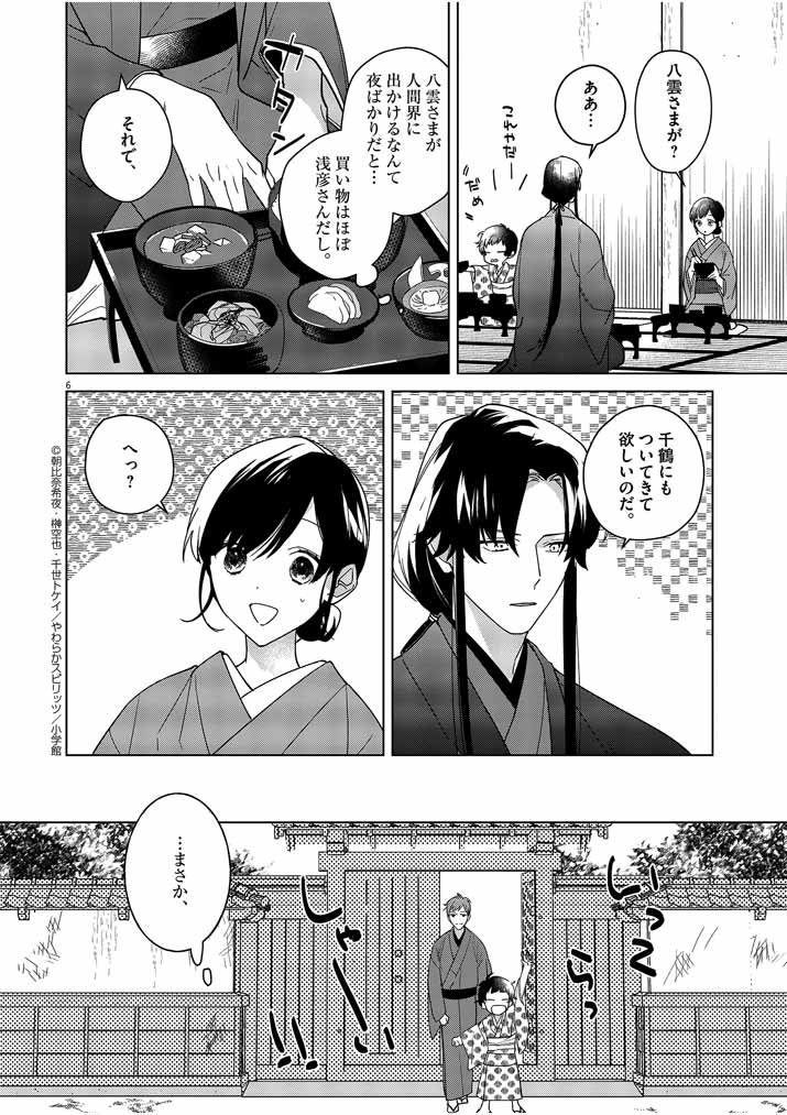 Shinigami no Hatsukoi ~Botsuraku Kazoku no Reijou wa Ai wo Shiranai Shinigami ni Totsugu~ - Chapter 7 - Page 6