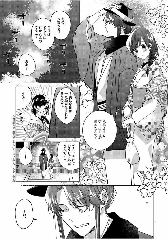 Shinigami no Hatsukoi ~Botsuraku Kazoku no Reijou wa Ai wo Shiranai Shinigami ni Totsugu~ - Chapter 7 - Page 7