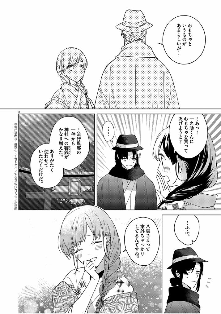 Shinigami no Hatsukoi ~Botsuraku Kazoku no Reijou wa Ai wo Shiranai Shinigami ni Totsugu~ - Chapter 7 - Page 8