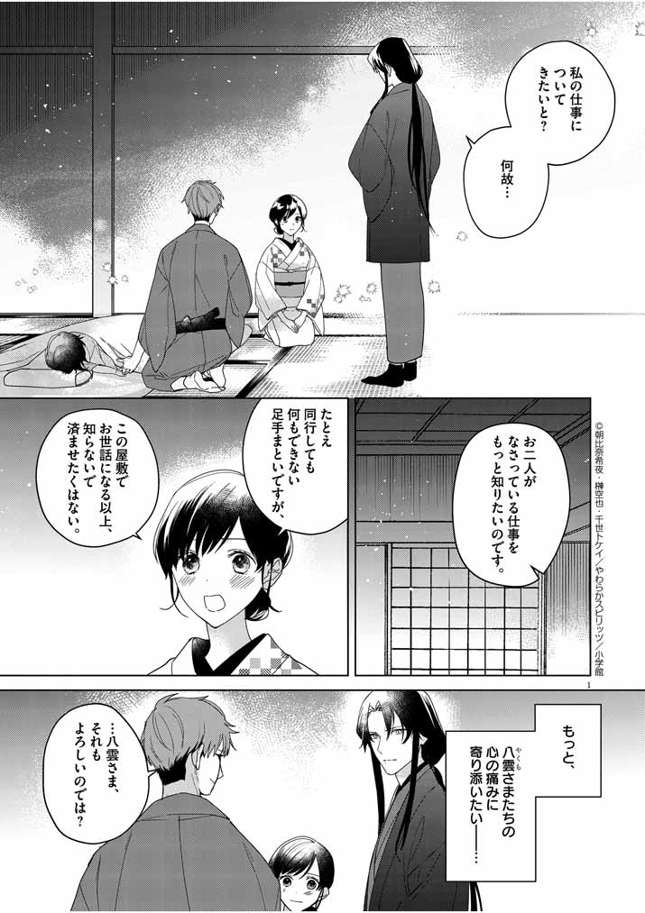 Shinigami no Hatsukoi ~Botsuraku Kazoku no Reijou wa Ai wo Shiranai Shinigami ni Totsugu~ - Chapter 8 - Page 1