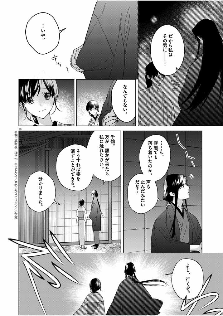Shinigami no Hatsukoi ~Botsuraku Kazoku no Reijou wa Ai wo Shiranai Shinigami ni Totsugu~ - Chapter 8 - Page 10
