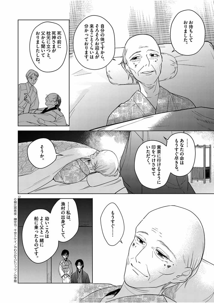 Shinigami no Hatsukoi ~Botsuraku Kazoku no Reijou wa Ai wo Shiranai Shinigami ni Totsugu~ - Chapter 8 - Page 12
